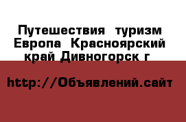 Путешествия, туризм Европа. Красноярский край,Дивногорск г.